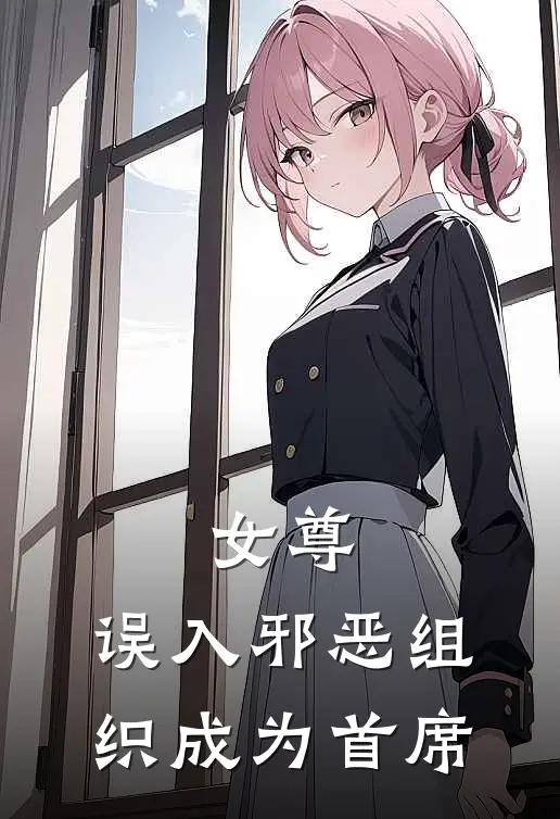 女尊，误入邪恶组织成为首席