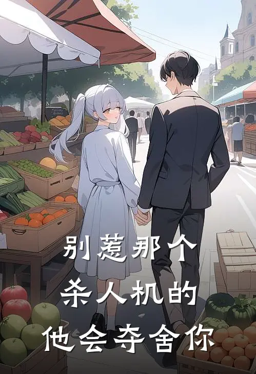 别惹那个杀人机的，他会夺舍你