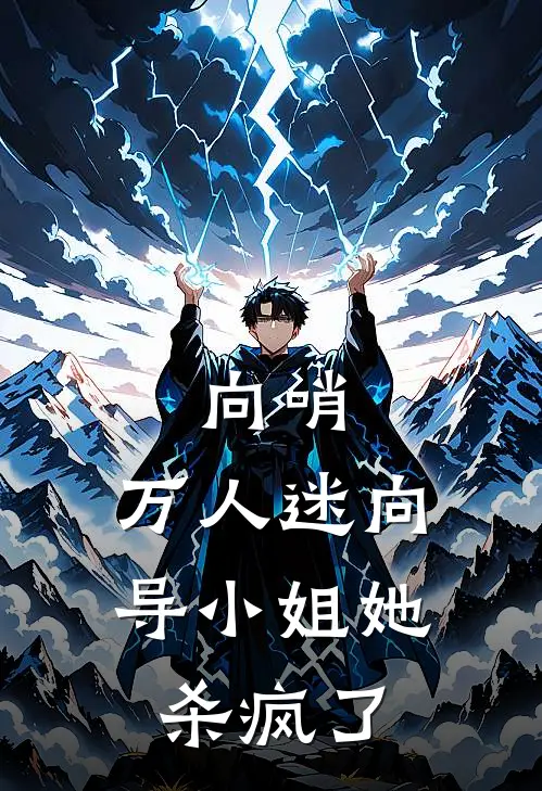 向哨：万人迷向导小姐她杀疯了