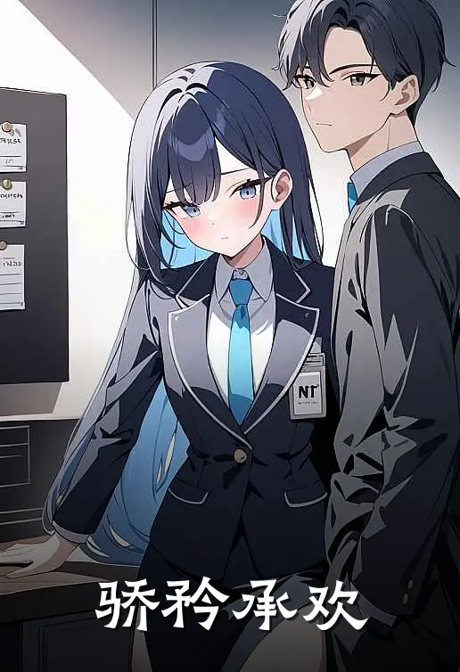 骄矜承欢(宋淮温礼)免费阅读无弹窗_最新好看小说推荐骄矜承欢宋淮温礼