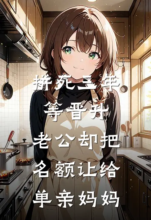 拼死三年等晋升，老公却把名额让给单亲妈妈(林远航陈安)热门小说_《拼死三年等晋升，老公却把名额让给单亲妈妈》最新章节在线阅读