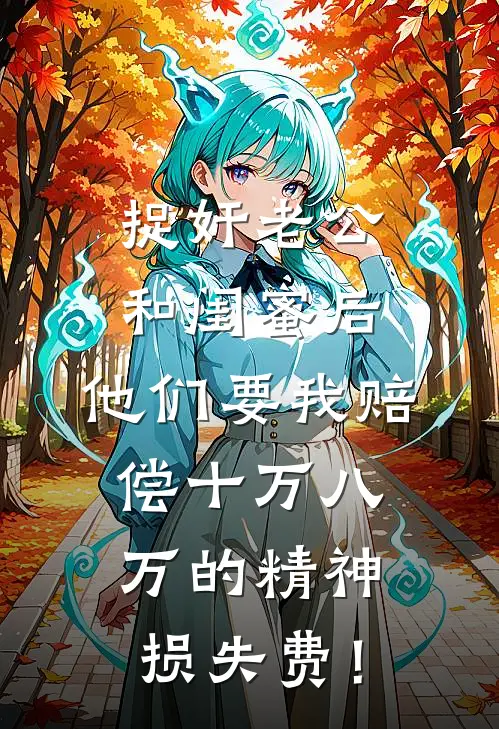 捉奸老公和闺蜜后，他们要我赔偿十万八万的精神损失费！