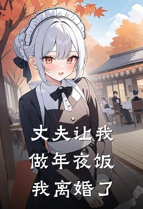 霍司珩宁宁丈夫让我做年夜饭，我离婚了全章节在线阅读_丈夫让我做年夜饭，我离婚了全集免费在线阅读