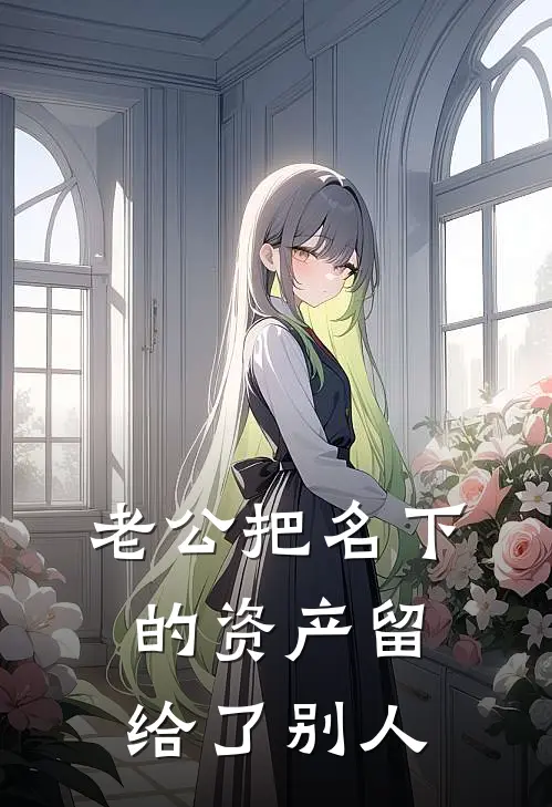 老公把名下的资产留给了别人
