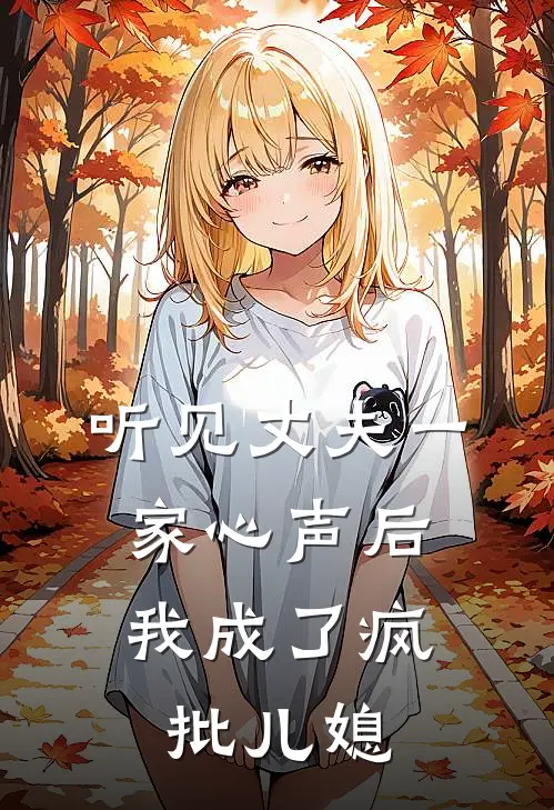 听见丈夫一家心声后，我成了疯批儿媳(李俊林婉)完整版免费阅读_(听见丈夫一家心声后，我成了疯批儿媳)全章节免费在线阅读