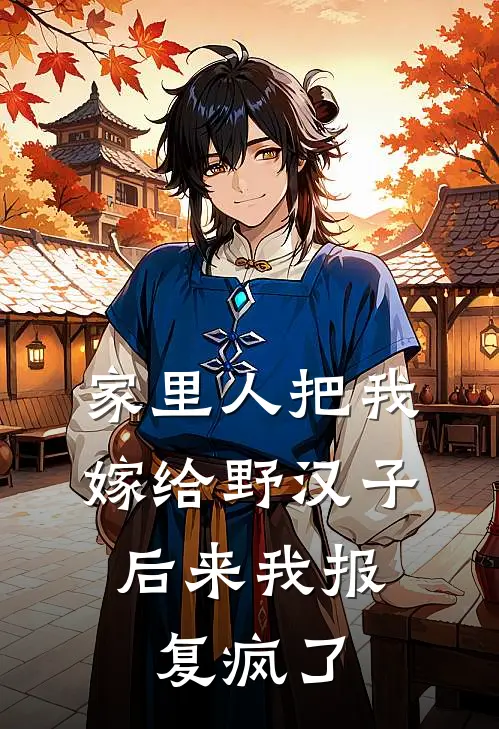 家里人把我嫁给野汉子，后来我报复疯了(沈离周野)最新章节在线阅读_(家里人把我嫁给野汉子，后来我报复疯了)完整版免费在线阅读