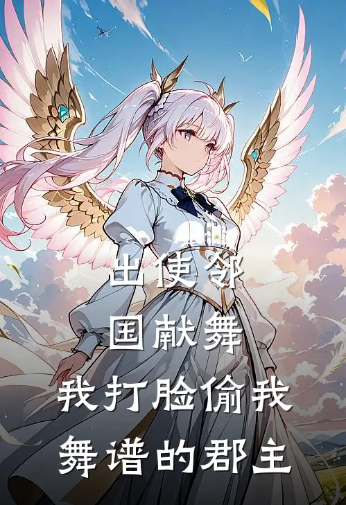 出使邻国献舞，我打脸偷我舞谱的郡主(雒溪芷春枝)热门小说推荐_免费小说在线看出使邻国献舞，我打脸偷我舞谱的郡主雒溪芷春枝