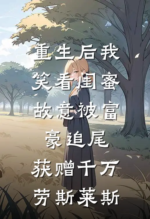 重生后我笑看闺蜜故意被富豪追尾，获赠千万劳斯莱斯