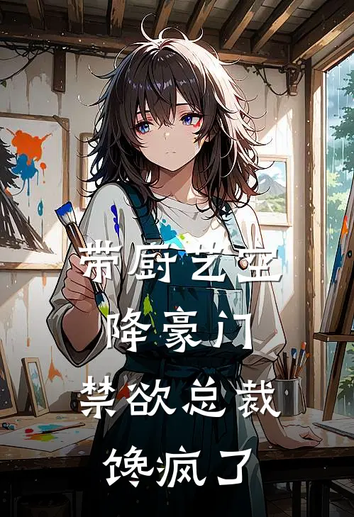 带厨艺空降豪门，禁欲总裁馋疯了