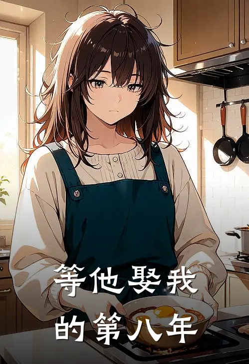 等他娶我的第八年(梁阳焱阳焱)完本小说推荐_最新章节列表等他娶我的第八年(梁阳焱阳焱)