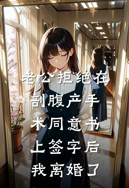 老公拒绝在剖腹产手术同意书上签字后，我离婚了沈淮陆景明全文阅读免费全集_最新全本小说老公拒绝在剖腹产手术同意书上签字后，我离婚了(沈淮陆景明)