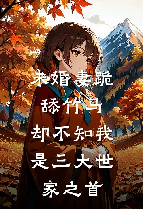 未婚妻跪舔竹马，却不知我是三大世家之首(沈千瑜纪凌尘)完结版免费小说_热门完结小说未婚妻跪舔竹马，却不知我是三大世家之首(沈千瑜纪凌尘)