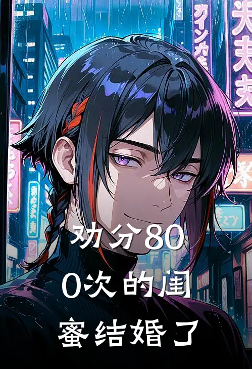 劝分800次的闺蜜结婚了(陈千鹤刘军)小说完整版_完结好看小说劝分800次的闺蜜结婚了陈千鹤刘军