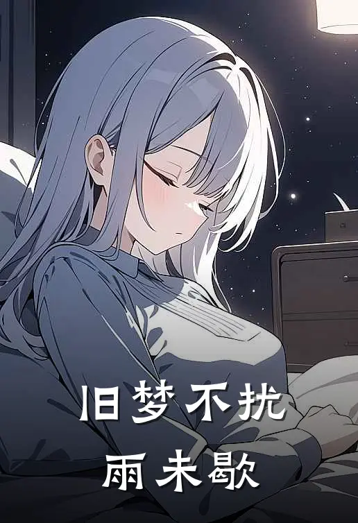 旧梦不扰雨未歇(裴砚庭南栀)完整版小说全文免费阅读_免费阅读无弹窗旧梦不扰雨未歇裴砚庭南栀