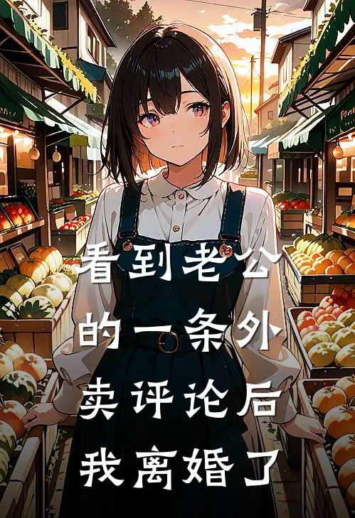 看到老公的一条外卖评论后，我离婚了