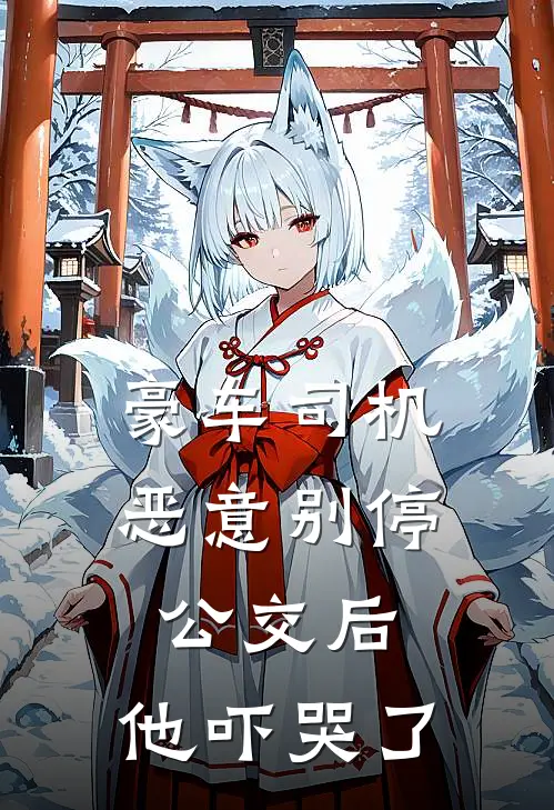 豪车司机恶意别停公交后，他吓哭了王大刚兰博基里新热门小说_最新章节列表豪车司机恶意别停公交后，他吓哭了(王大刚兰博基里)