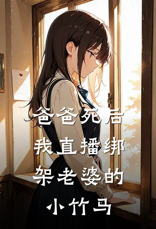 爸爸死后，我直播绑架老婆的小竹马楚梦烟陈元时最新小说全文阅读_在线免费小说爸爸死后，我直播绑架老婆的小竹马(楚梦烟陈元时)