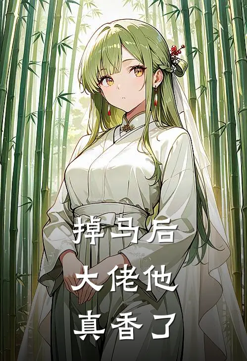 掉马后，大佬他真香了