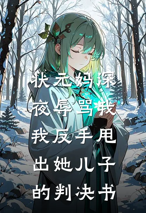 状元妈深夜辱骂我，我反手甩出她儿子的判决书