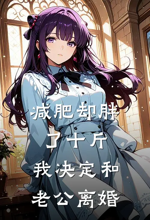 减肥却胖了十斤，我决定和老公离婚