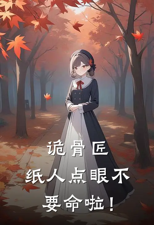 诡骨匠：纸人点眼不要命啦！