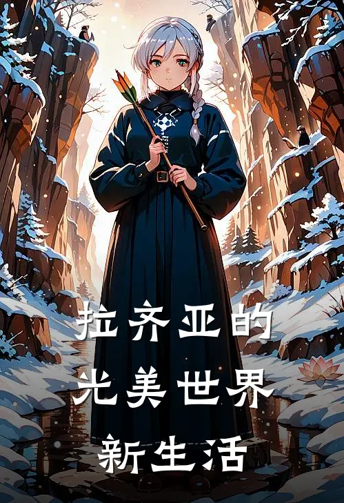 拉齐亚的光美世界新生活