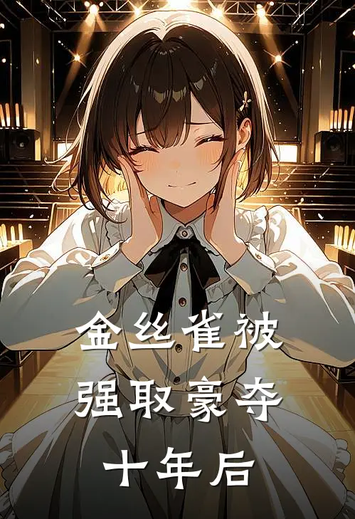 金丝雀被强取豪夺十年后