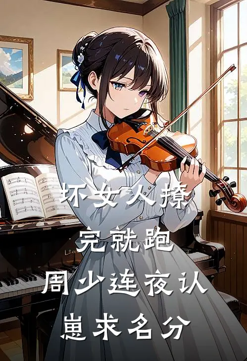 坏女人撩完就跑，周少连夜认崽求名分