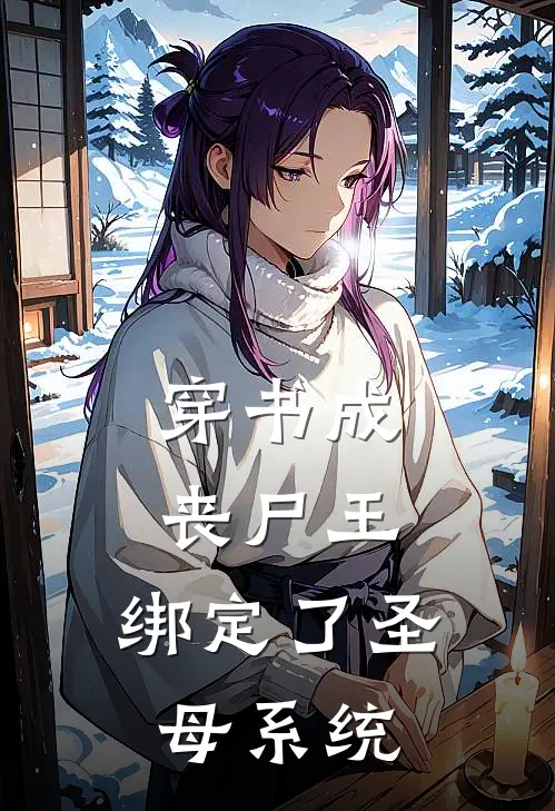 穿书成丧尸王，绑定了圣母系统