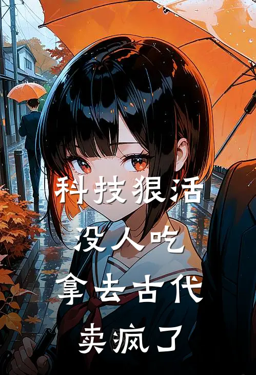 科技狠活没人吃，拿去古代卖疯了