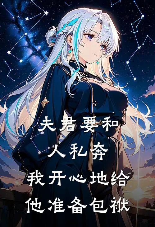 夫君要和人私奔，我开心地给他准备包袱