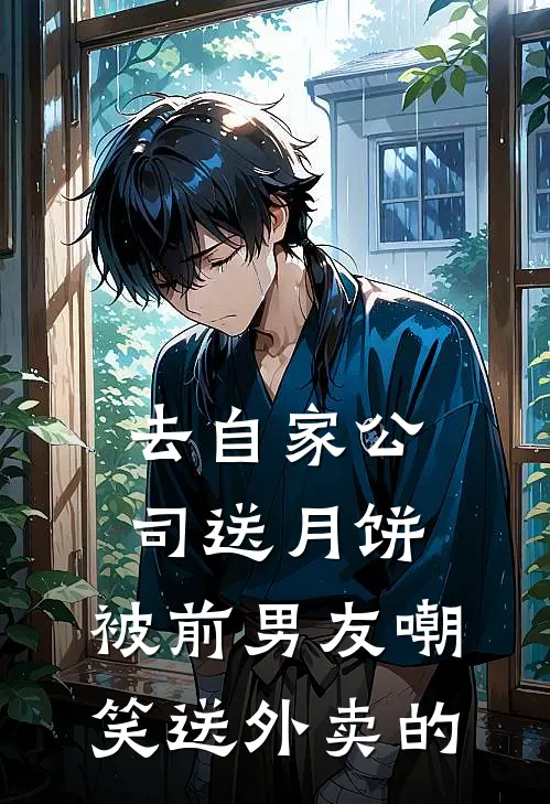 去自家公司送月饼，被前男友嘲笑送外卖的