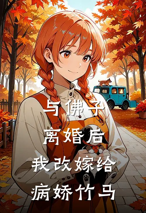 与佛子离婚后，我改嫁给病娇竹马