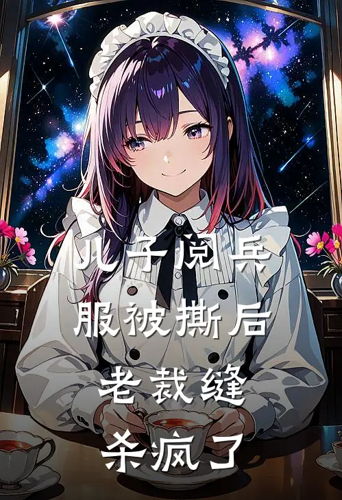 儿子阅兵服被撕后，老裁缝杀疯了