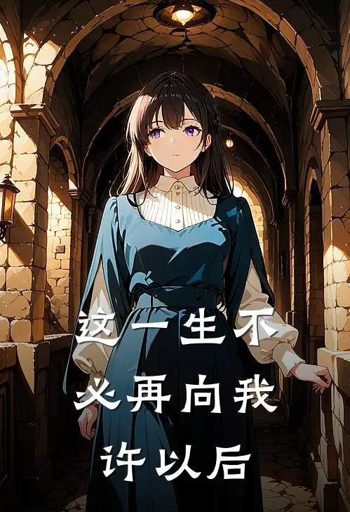 这一生不必再向我许以后
