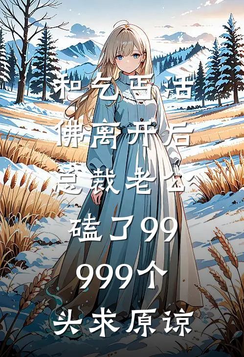 和乞丐活佛离开后，总裁老公磕了99999个头求原谅