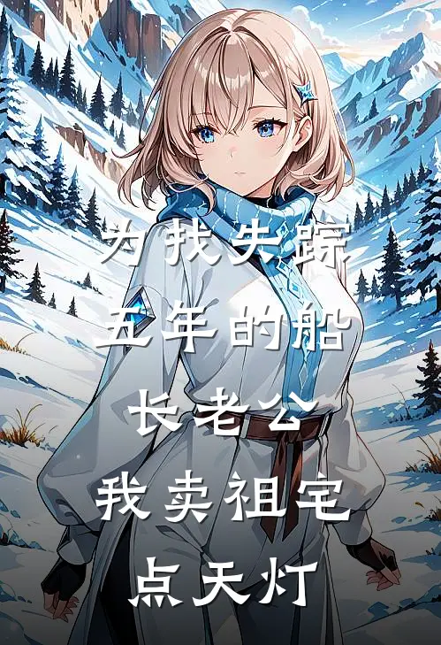 为找失踪五年的船长老公，我卖祖宅点天灯