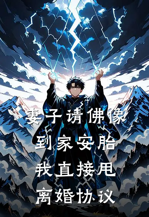 妻子请佛像到家安胎，我直接甩离婚协议