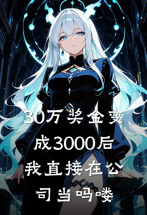 30万奖金变成3000后，我直接在公司当吗喽