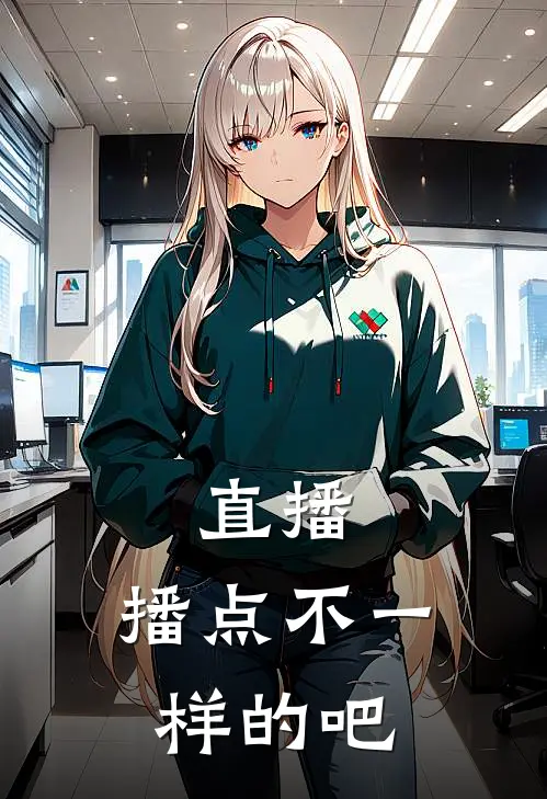 直播：播点不一样的吧