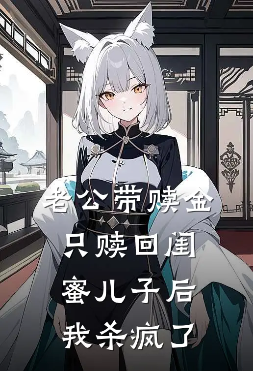 老公带赎金只赎回闺蜜儿子后，我杀疯了