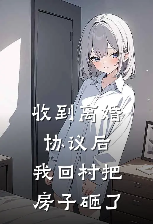 收到离婚协议后，我回村把房子砸了