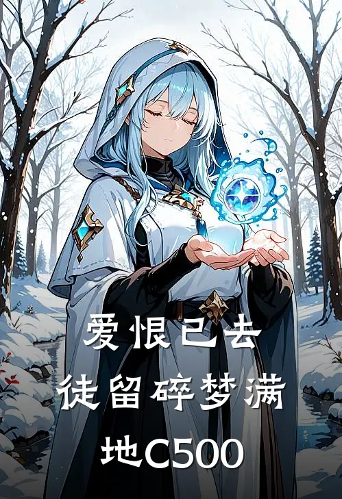 爱恨已去，徒留碎梦满地C500