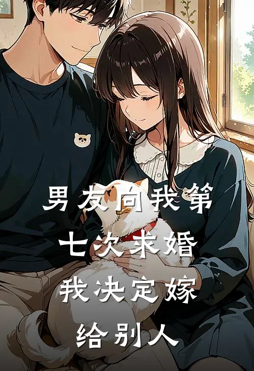 男友向我第七次求婚，我决定嫁给别人