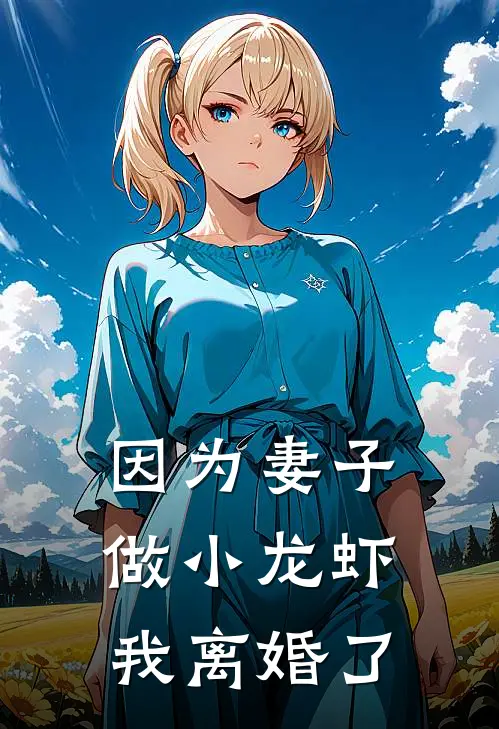 因为妻子做小龙虾，我离婚了