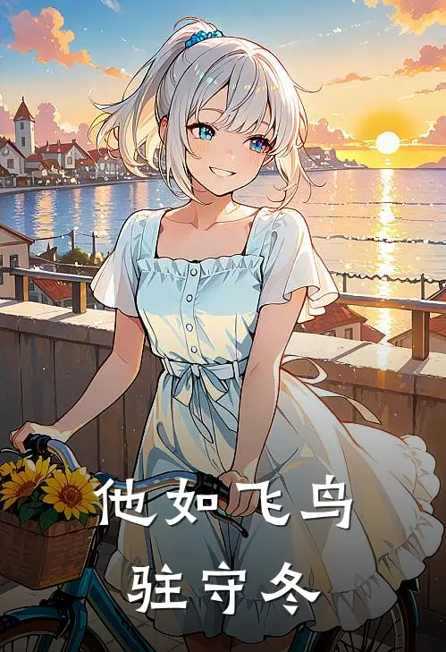 他如飞鸟驻守冬