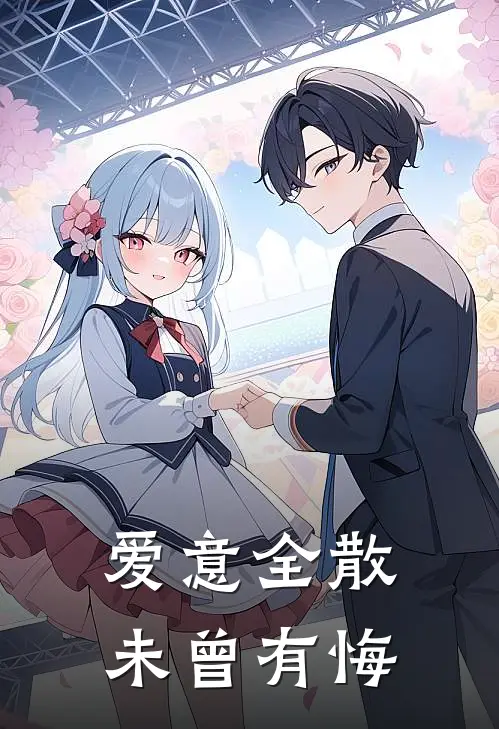 爱意全散，未曾有悔