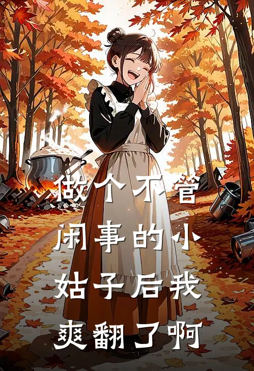 做个不管闲事的小姑子后我爽翻了啊