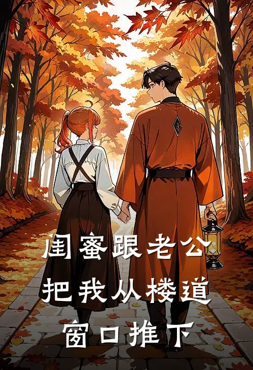 闺蜜跟老公把我从楼道窗口推下