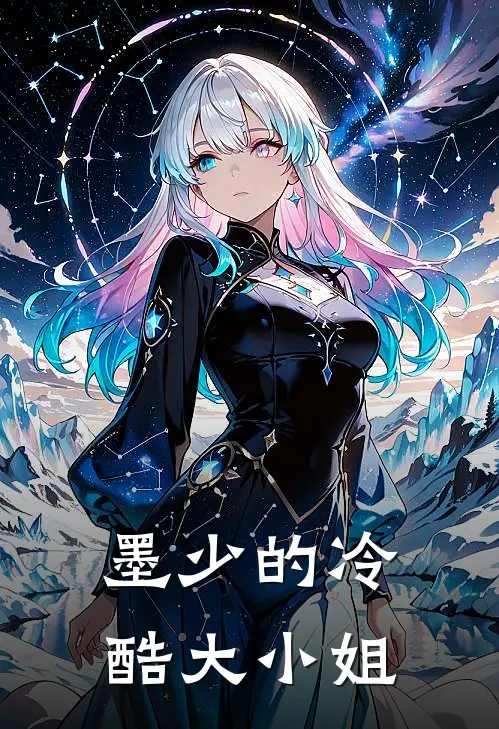 墨少的冷酷大小姐